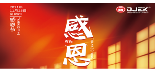 感恩節(jié)｜一路相伴，感謝有你！