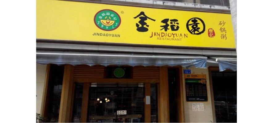 廣杰GOJEK：深圳金稻園樂(lè)記砂鍋粥120000風(fēng)量油煙凈化案例